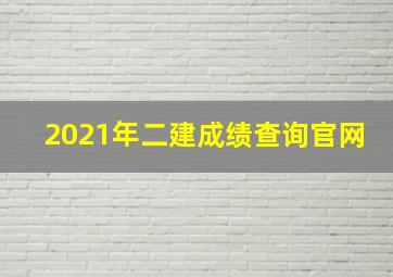 2021年二建成绩查询官网