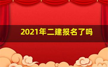 2021年二建报名了吗