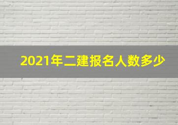 2021年二建报名人数多少