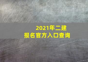 2021年二建报名官方入口查询