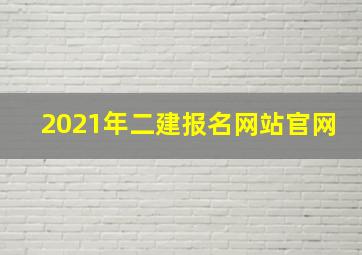 2021年二建报名网站官网