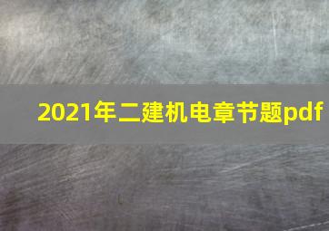 2021年二建机电章节题pdf