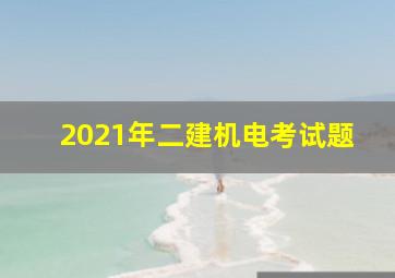 2021年二建机电考试题