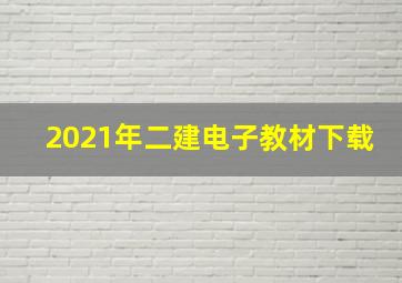 2021年二建电子教材下载