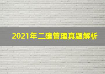 2021年二建管理真题解析