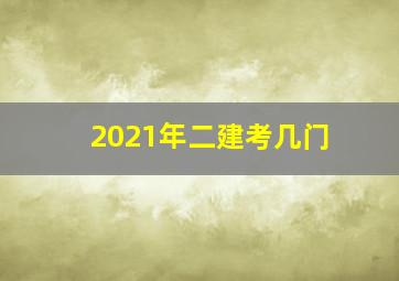 2021年二建考几门