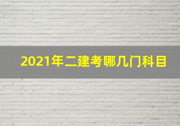 2021年二建考哪几门科目