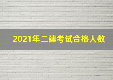 2021年二建考试合格人数