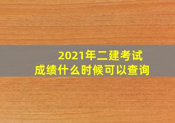 2021年二建考试成绩什么时候可以查询