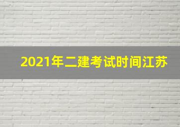 2021年二建考试时间江苏