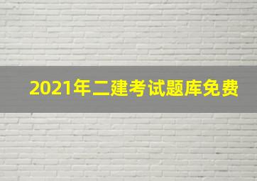 2021年二建考试题库免费