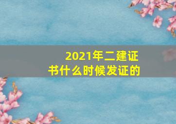 2021年二建证书什么时候发证的