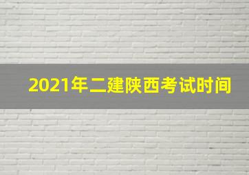 2021年二建陕西考试时间