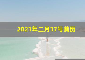 2021年二月17号黄历