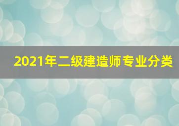 2021年二级建造师专业分类