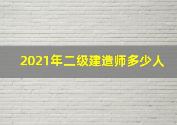 2021年二级建造师多少人