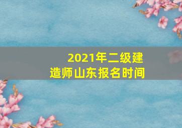 2021年二级建造师山东报名时间