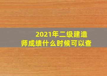 2021年二级建造师成绩什么时候可以查