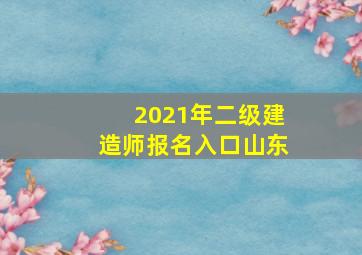 2021年二级建造师报名入口山东