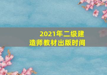 2021年二级建造师教材出版时间