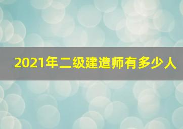 2021年二级建造师有多少人