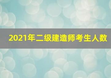 2021年二级建造师考生人数