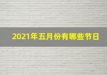 2021年五月份有哪些节日