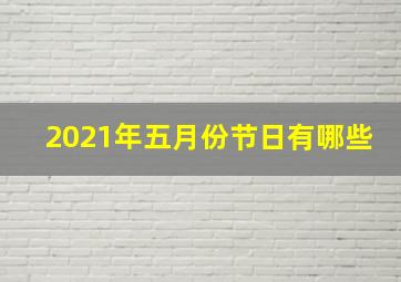 2021年五月份节日有哪些