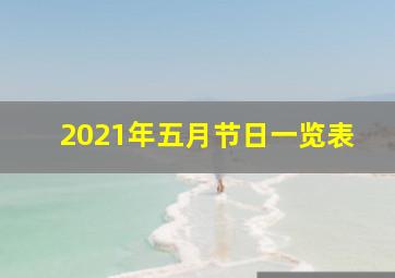 2021年五月节日一览表