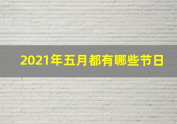 2021年五月都有哪些节日