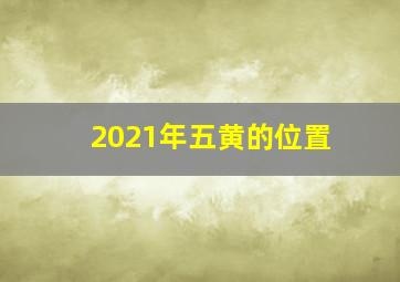 2021年五黄的位置