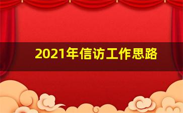 2021年信访工作思路