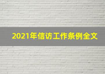 2021年信访工作条例全文