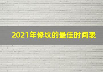 2021年修坟的最佳时间表