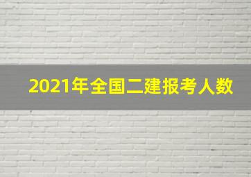 2021年全国二建报考人数