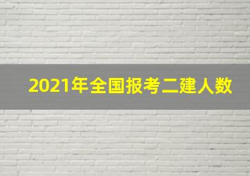 2021年全国报考二建人数