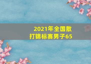 2021年全国散打锦标赛男子65