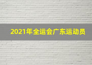 2021年全运会广东运动员