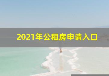 2021年公租房申请入口