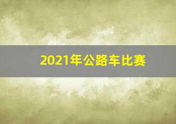 2021年公路车比赛