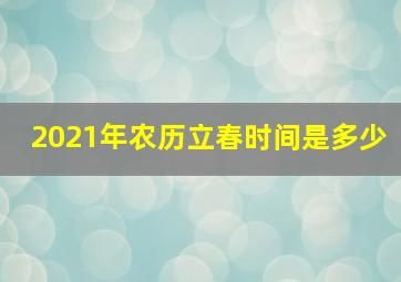 2021年农历立春时间是多少