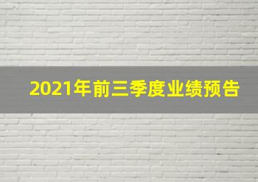 2021年前三季度业绩预告