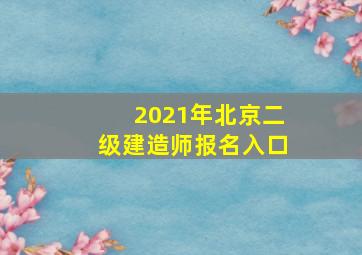 2021年北京二级建造师报名入口