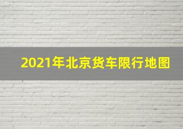 2021年北京货车限行地图