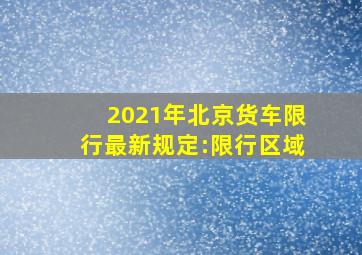 2021年北京货车限行最新规定:限行区域