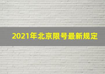 2021年北京限号最新规定