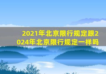 2021年北京限行规定跟2024年北京限行规定一样吗