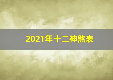 2021年十二神煞表