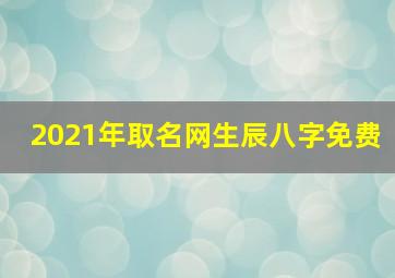 2021年取名网生辰八字免费