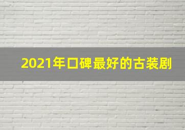 2021年口碑最好的古装剧